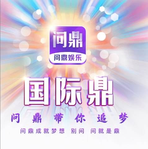 问鼎国际